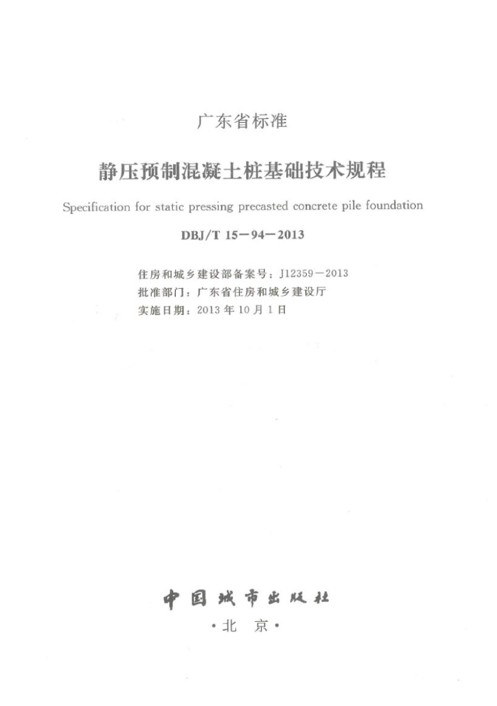 DBJ/T 15-94-2013 标准预览