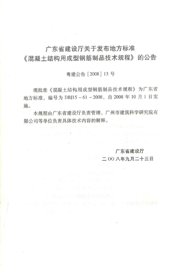 DBJ 15-61-2008 标准预览