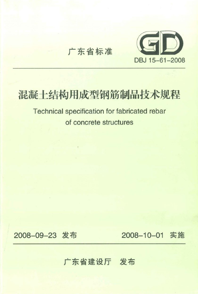 DBJ 15-61-2008 标准预览