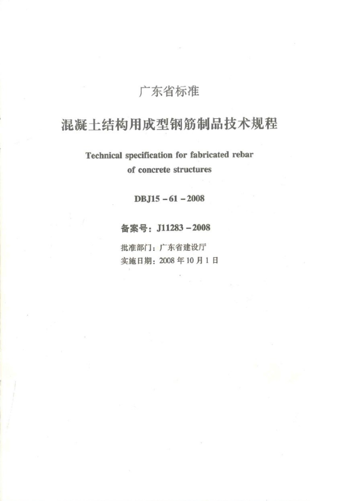 DBJ 15-61-2008 标准预览