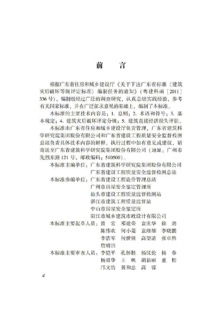 DBJ/T 15-122-2016 标准预览