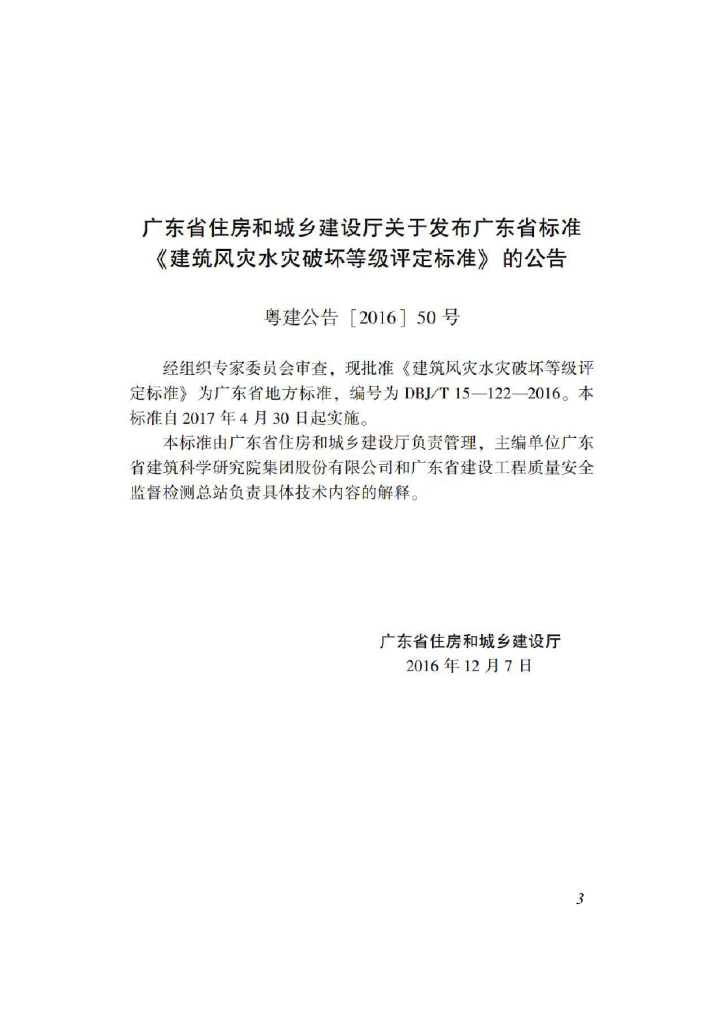DBJ/T 15-122-2016 标准预览