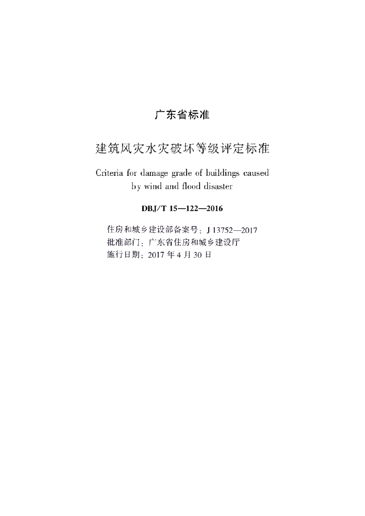 DBJ/T 15-122-2016 标准预览