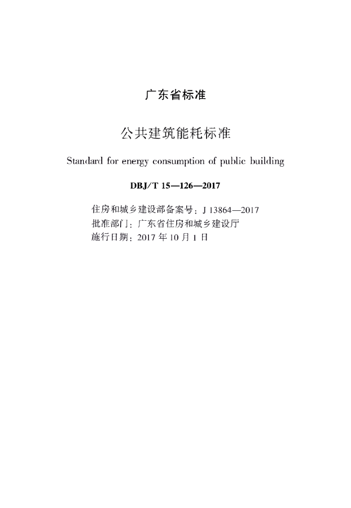 DBJ/T 15-126-2017 标准预览