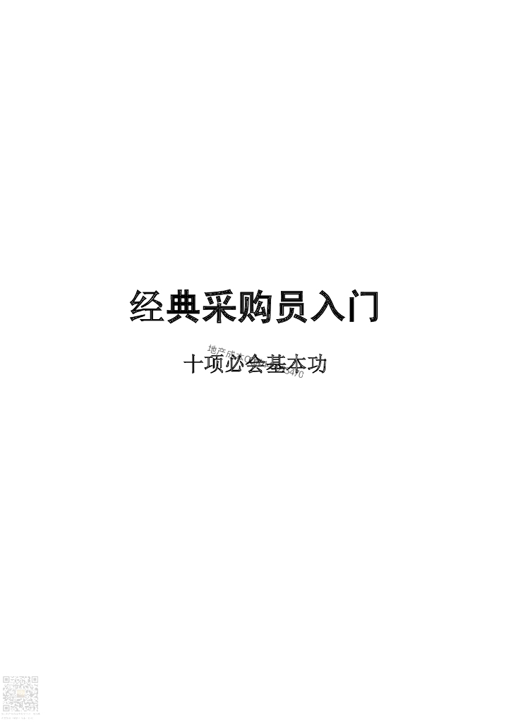 采购员<em>入门</em>十项必会基本功 海报