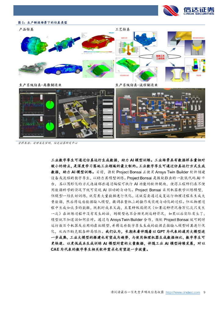 信达证券：计算机行业深度报告：ChatGPT引领AI突破，工业AI前景可期_第9页