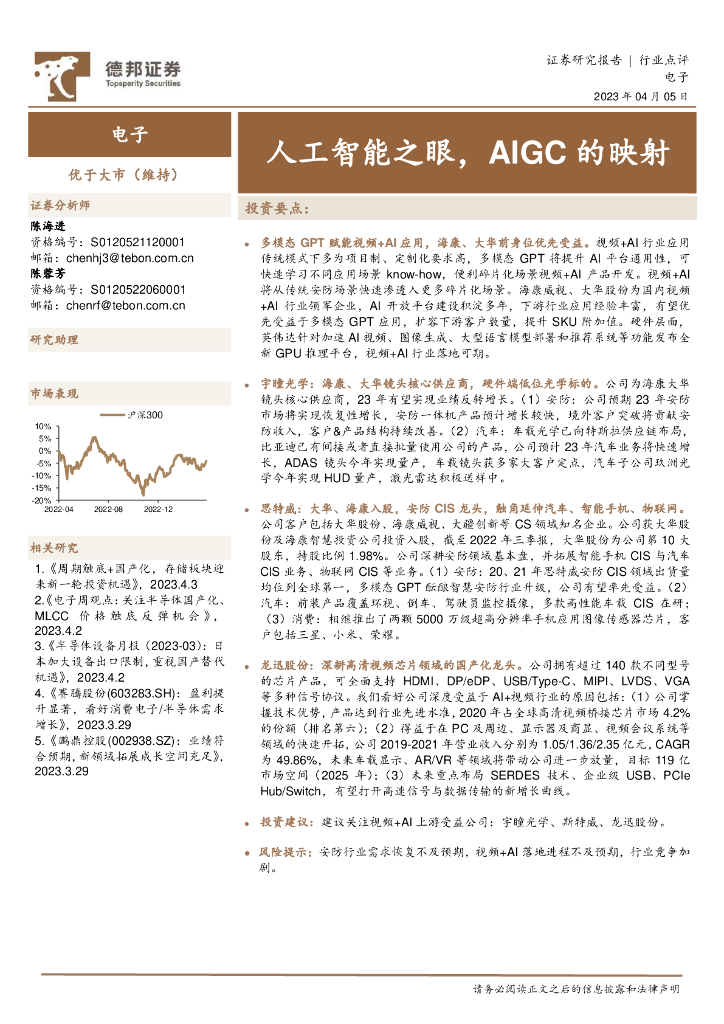 德邦证券：电子：<em>人工智能</em>之眼，AIGC的映射 海报