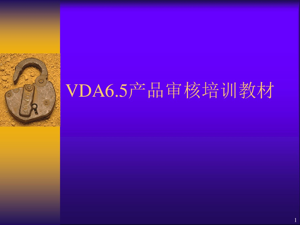 汽车配件VDA6.5产品审核培训教材