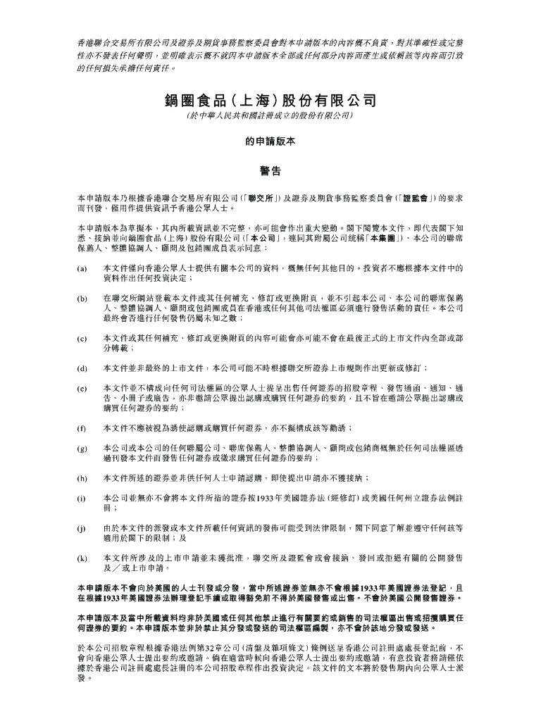 锅圈食品(上海)股份有限公司港交所IPO上市招股说明书