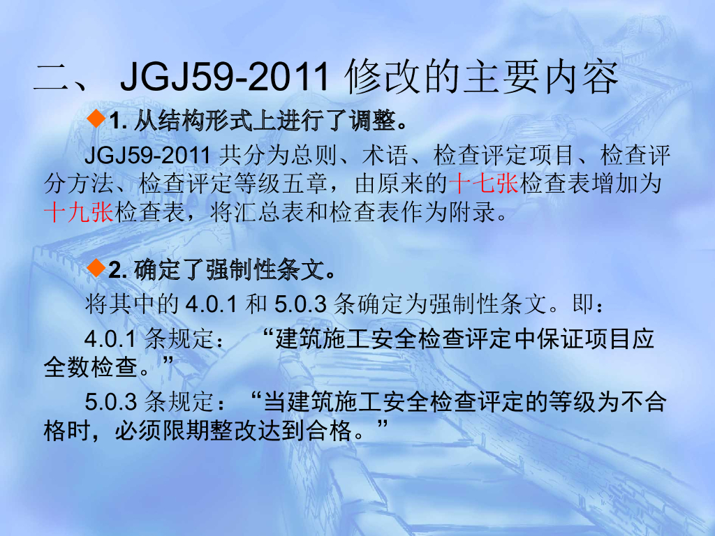 《建筑施工安全检查标准》JGJ59-2011专题讲座讲义_第6页