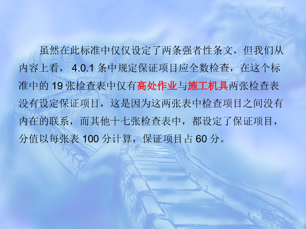 《建筑施工安全检查标准》JGJ59-2011专题讲座讲义_第7页
