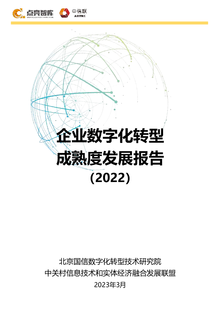 点亮智库：企业<em>数字化转型</em>成熟度发展报告（2022年） 海报