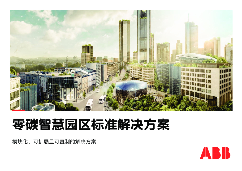 ABB电气<em>碳中和</em>白皮书2.0：零碳智慧园区标准解决方案——模块化、可扩展且可复制的解决方案 海报