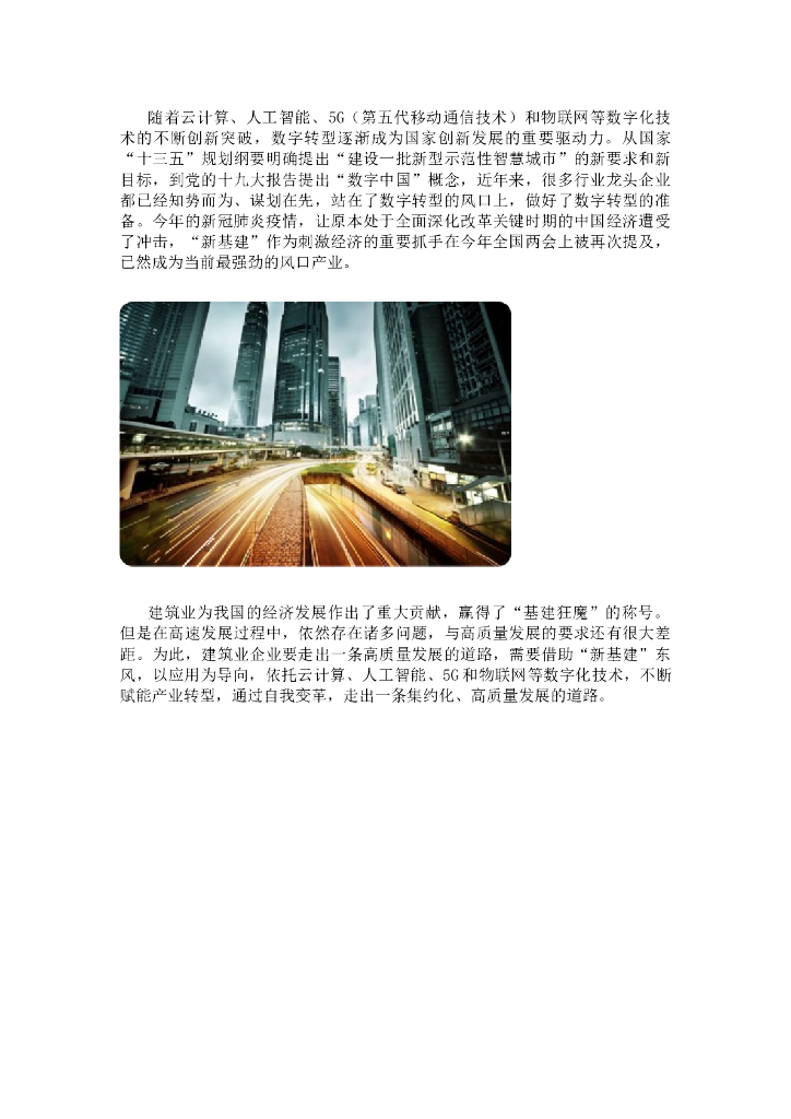 新基建浪潮下建筑业企业<em>数字化转型</em> 海报