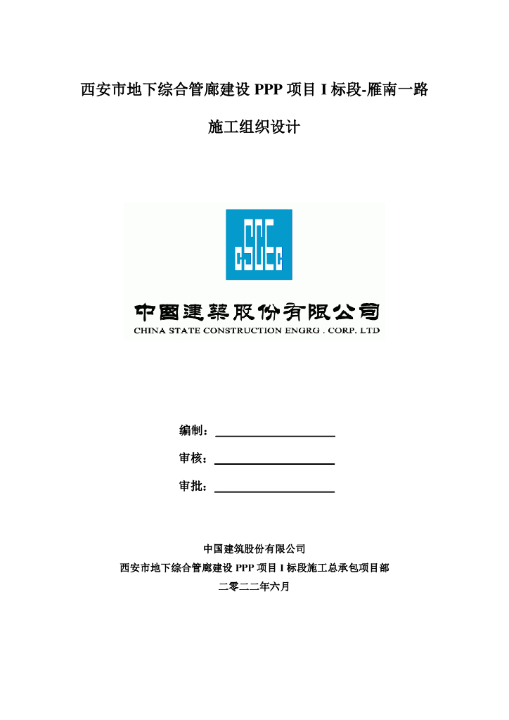 地下综合管廊建设PPP项目施工组织设计PDF