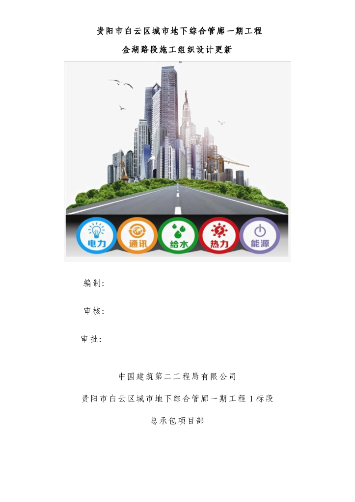 【贵州】城市地下综合管廊施组PDF+457p