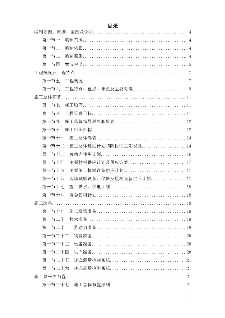 【北京】某道路工程投标用施工组织设计