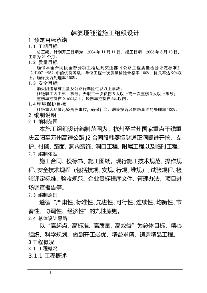 高速公路【长隧道】施工组织设计