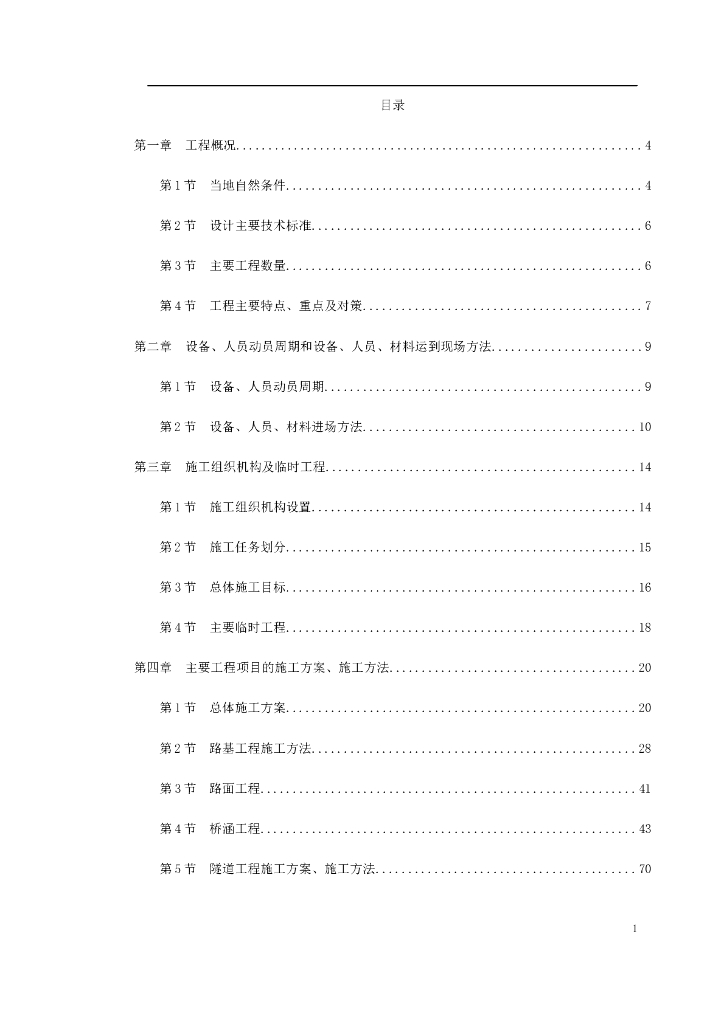 【安徽】某高速公路施工组织设计Word+235P