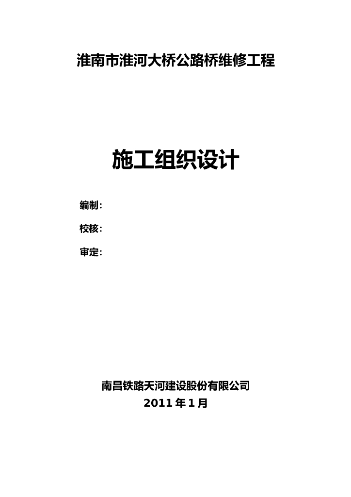 淮河大桥公路桥维修工程施组设计Word+81p