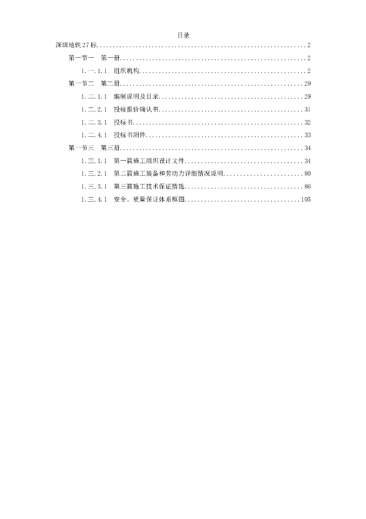 广东某段地铁投标施工组织设计Word+111p