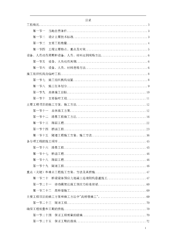 安徽某高速公路施工组织设计Word+120p