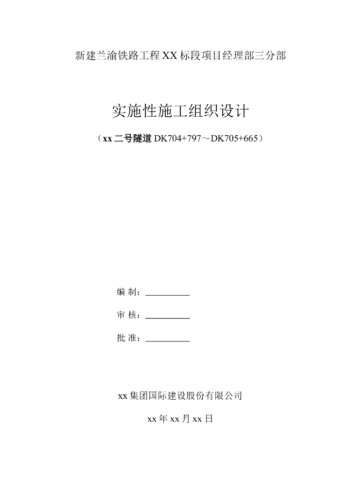 兰渝铁路某隧道实施性施组Word+103p