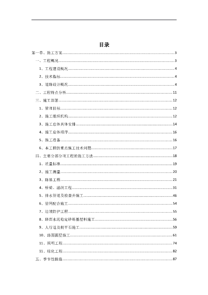 某市政道路桥梁工程施工组织设计Word+115p