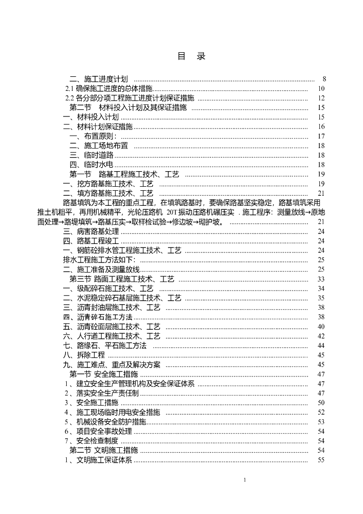 市政道路改造工程施组范例Word+94p