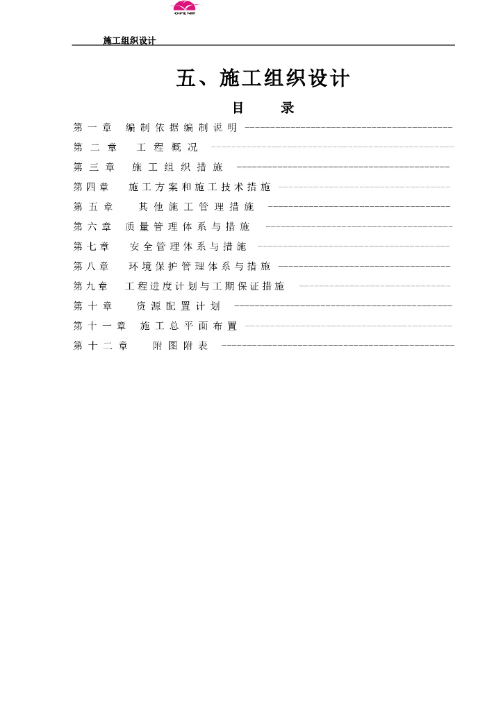 某道路维修施工组织设计范本Word+132p