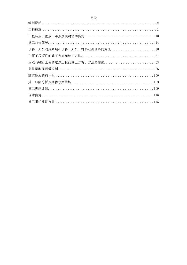 【福建】海底隧道施工组织设计Word+146p