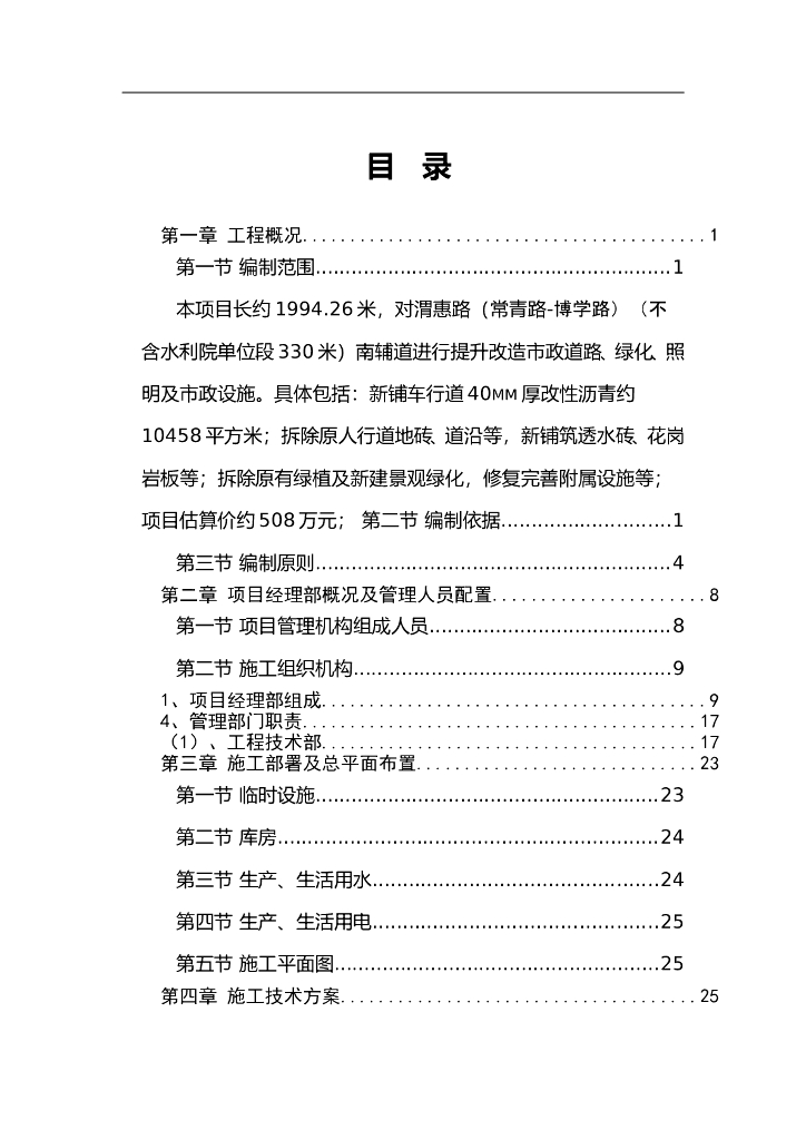 某市政道路施工组织设计Word+258p