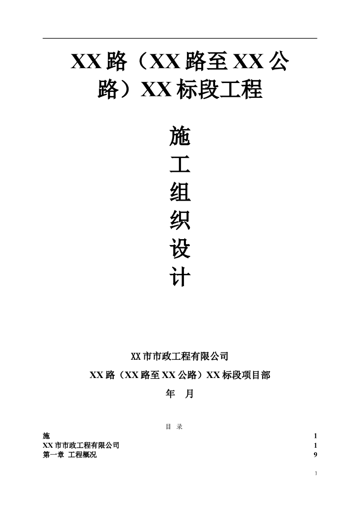 某市政道路工程施工组织设计Word+134p
