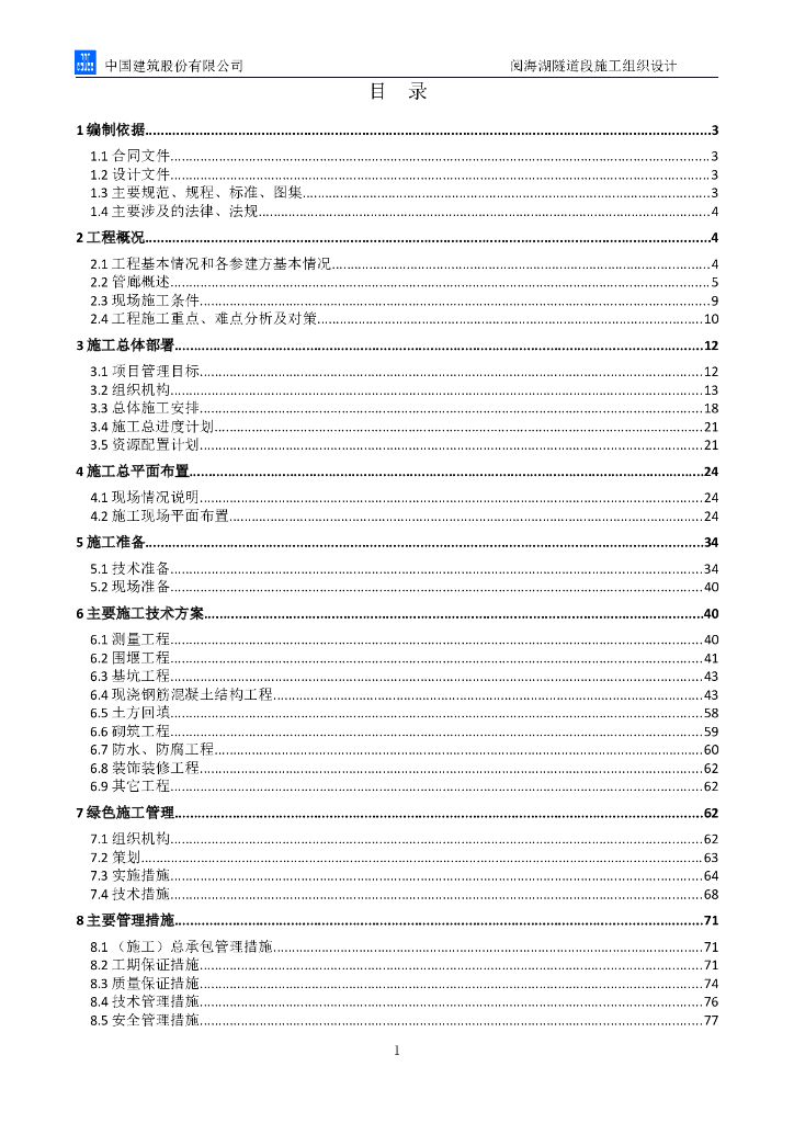 【国企】湖中隧道工程施工组织设计Word+110p