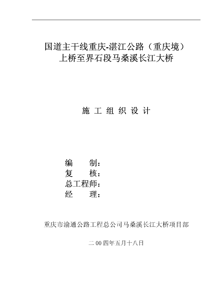 【重庆】长江大桥施工组织设计PDF+69p