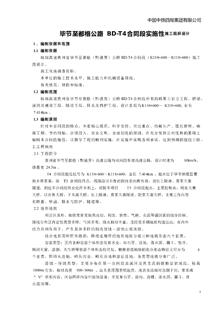 高速公路实施性施工组织设计（Word，109页）