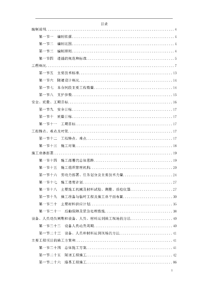 高速公路山区隧道投标性施组Word+206页