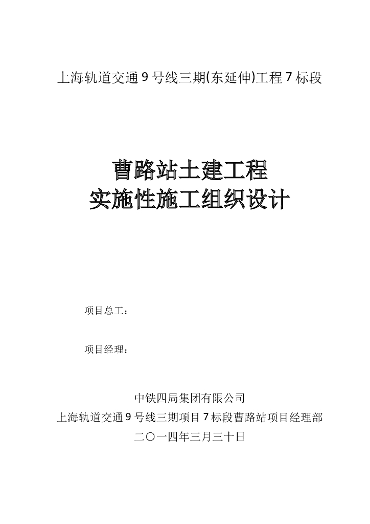 【上海】轨道交通车站土建施组（Word，140页）