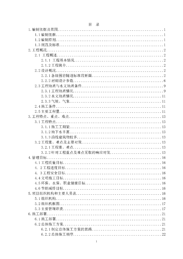 矿山法隧道暗挖施工组织设计（Word，149页）