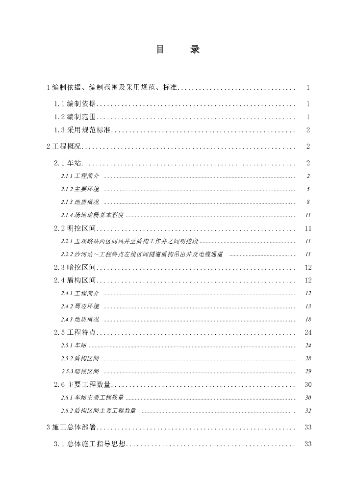 四川地铁实施性施工组织设计Word