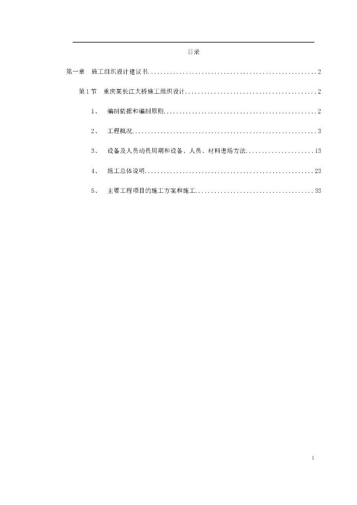 重庆某长江大桥施工组织设计