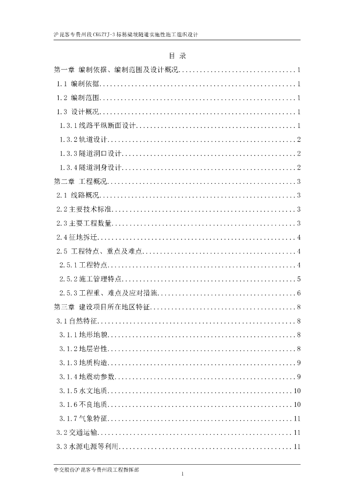 沪昆客专贵州段高铁工程隧道施工组织设计