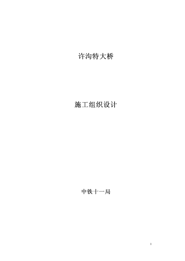 [国企]大桥施工组织设计（PDF，42页）