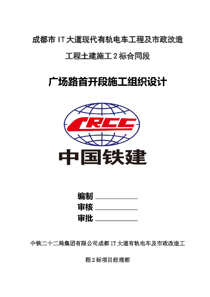 城市有轨电车工程及市政改造施工组织设计