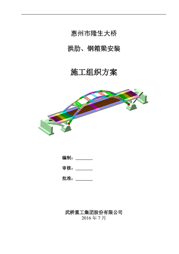 桁式钢箱系杆拱桥拱肋、钢箱梁安装施组142页