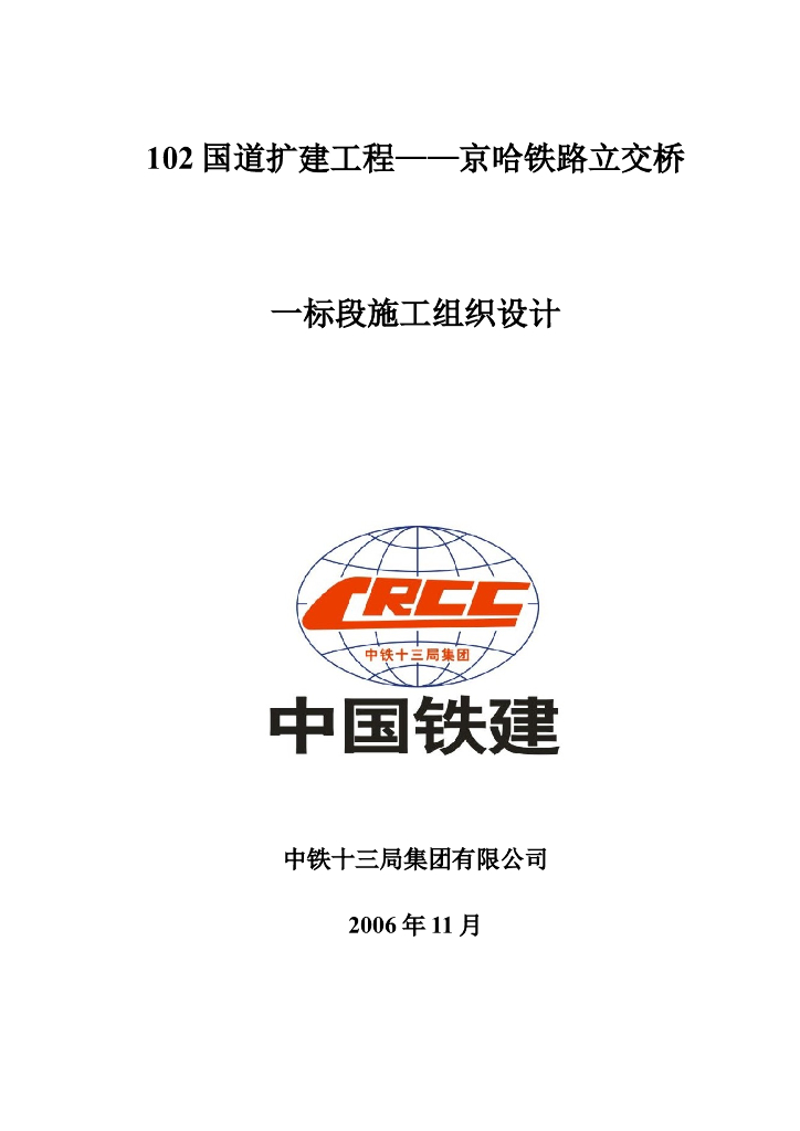 [国企]国道改建工程立交桥施工组织设计103p