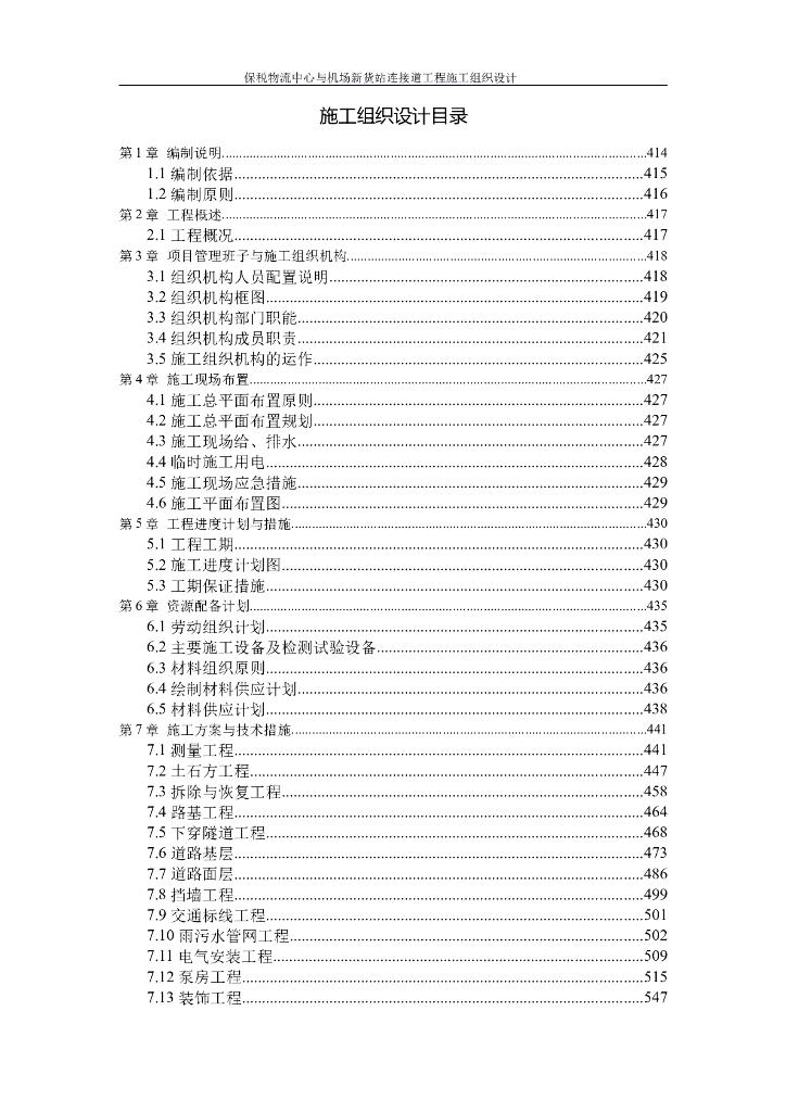 物流园与机场新货站连接道工程施组218p
