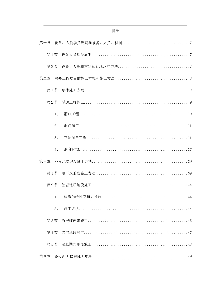 高速公路复合式衬砌隧道工程施组447p