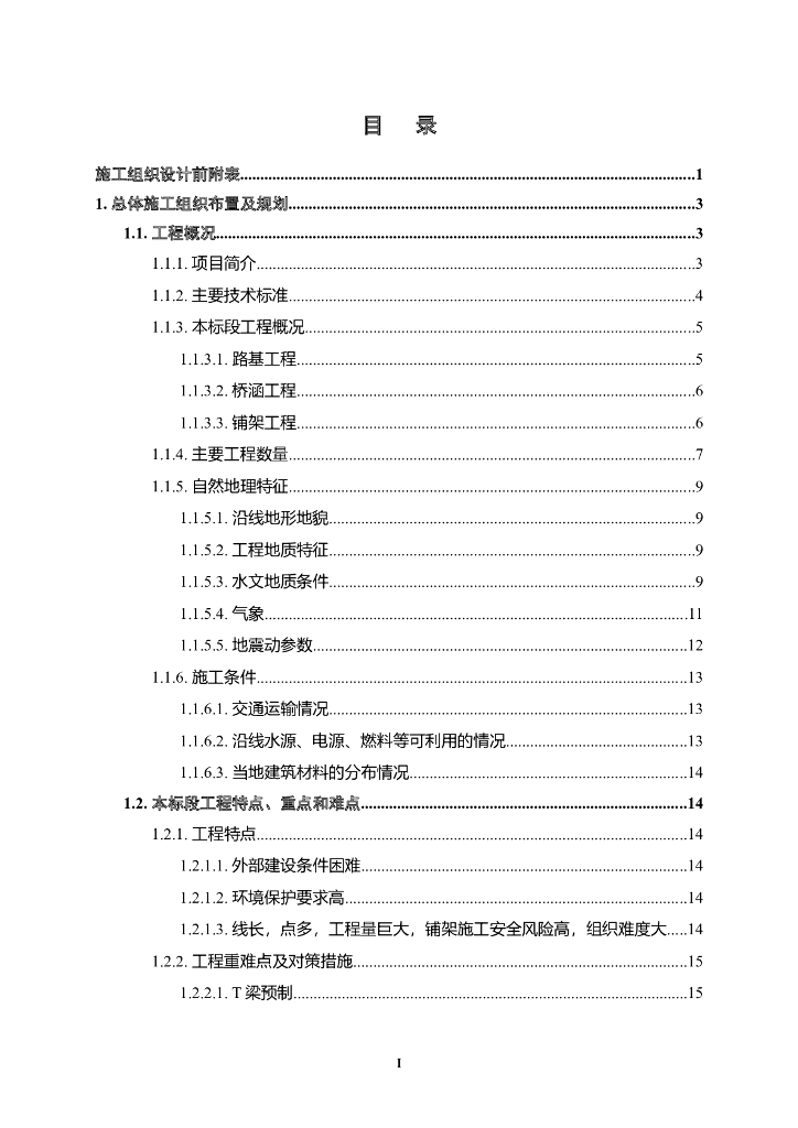 成昆铁路峨眉至米易段投标文件13标技术标