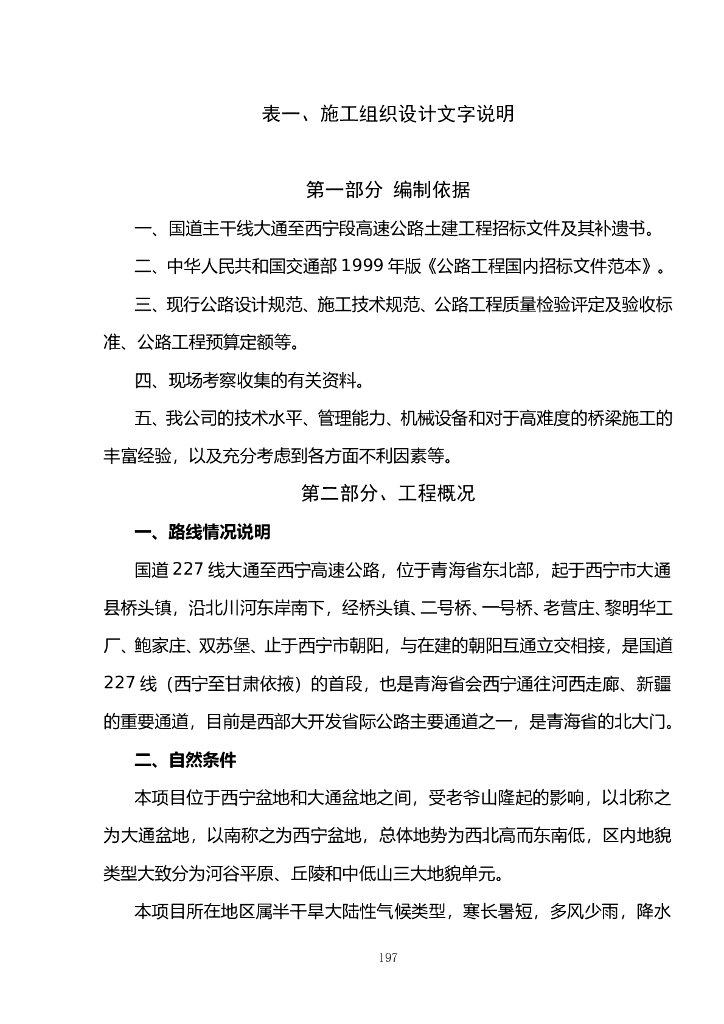 [青海]国道高速公路施工组织设计(69p,2002)